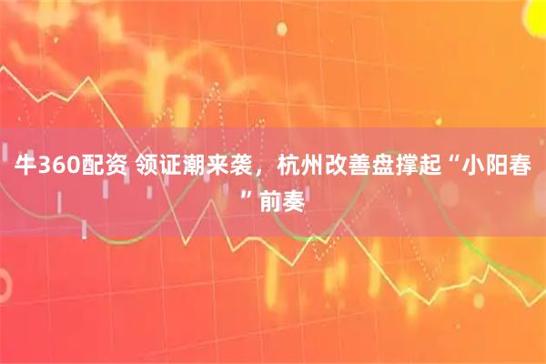 牛360配资 领证潮来袭，杭州改善盘撑起“小阳春”前奏